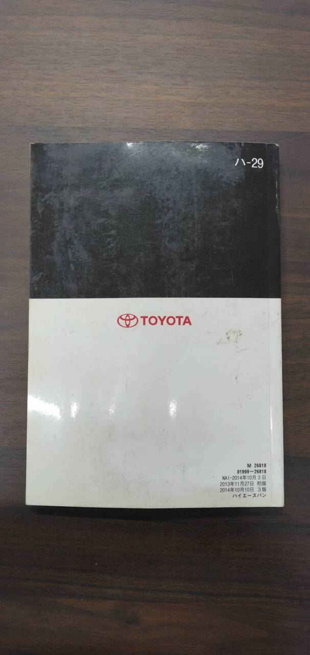 取扱説明書 【トヨタ】 【ハイエース】 (中古)