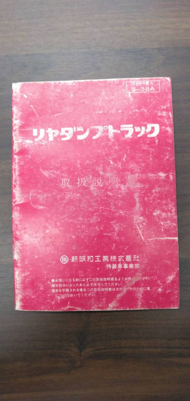 マニュアル 取扱説明書 【新明和】 【リアダンプトラック】 (中古)