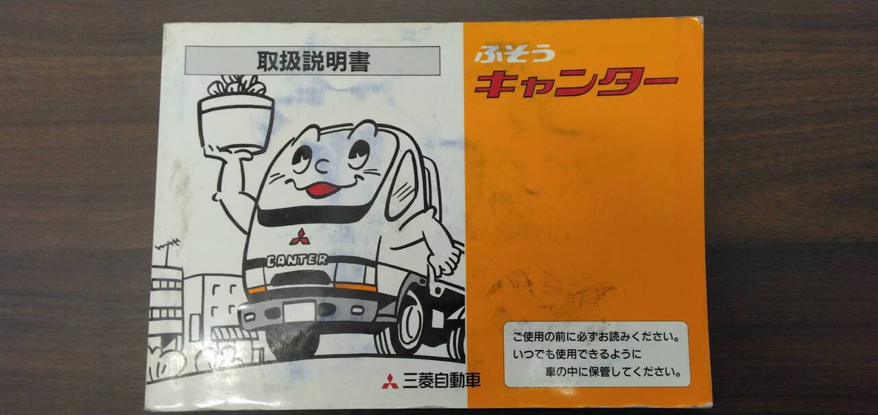 マニュアル 取扱説明書 【三菱ふそう】 【キャンター】 (中古)
