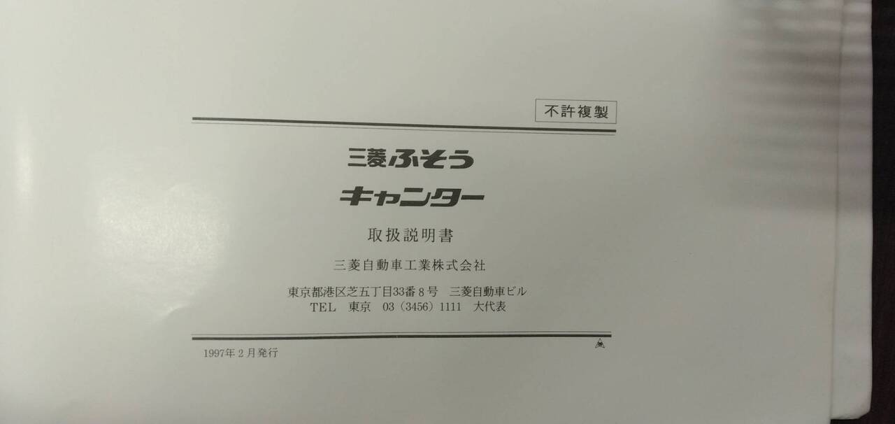 マニュアル 取扱説明書 【三菱ふそう】 【キャンター】 (中古)