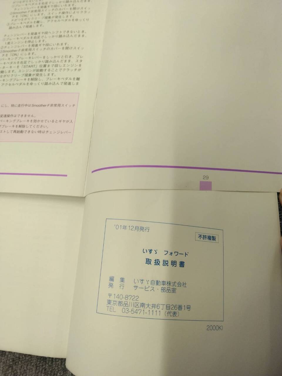 取扱説明書 いすゞ フォワード (中古)