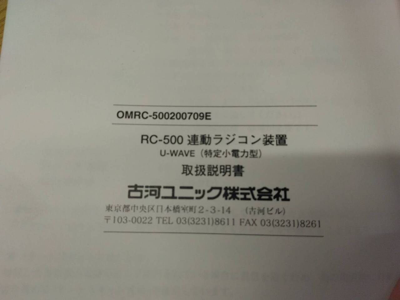 取扱説明書 UNIC ラジコン 発行日:不明 (中古)