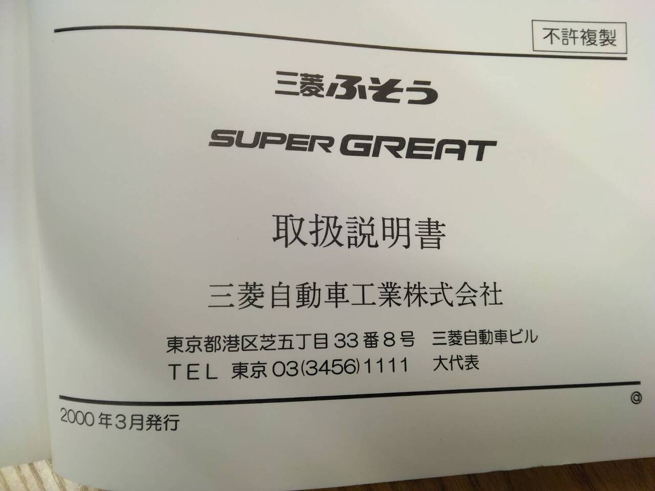 取扱説明書 三菱ふそう スーパーグレート (中古)