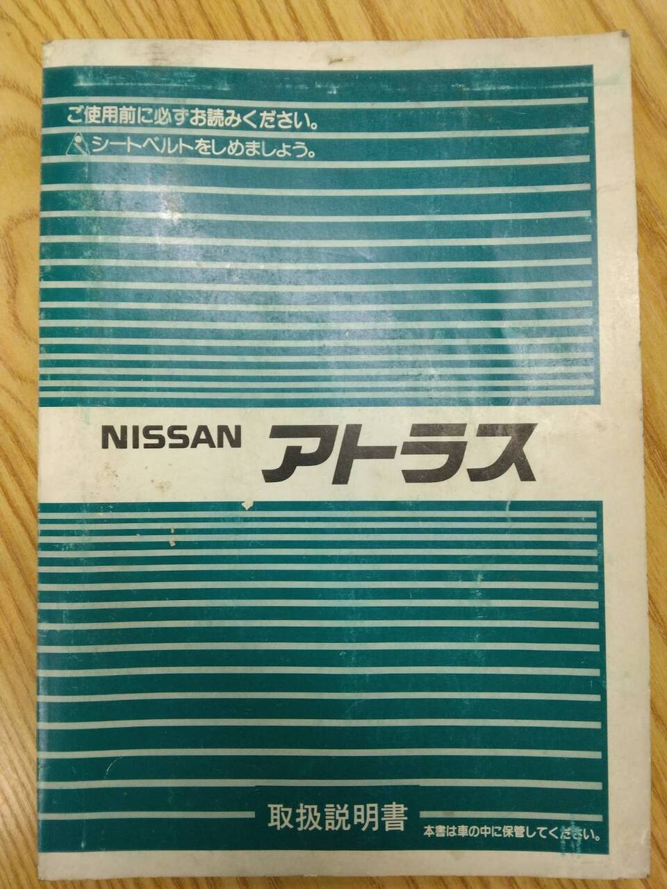 取扱説明書 ニッサン アトラス (中古)