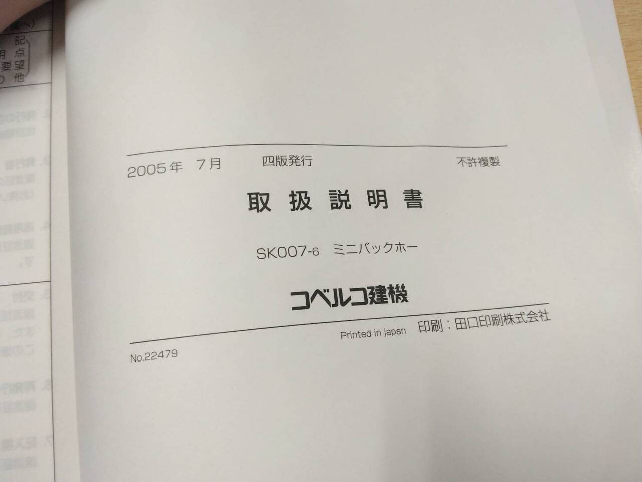 取扱説明書 コベルコ SK007-6 (中古)