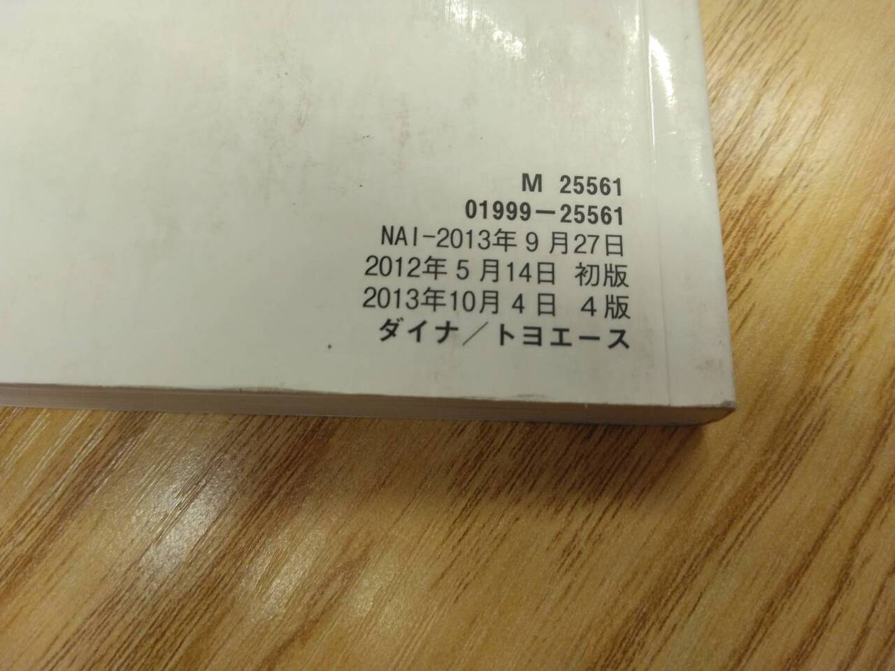 取扱説明書 トヨタ ダイナトヨエース (中古)