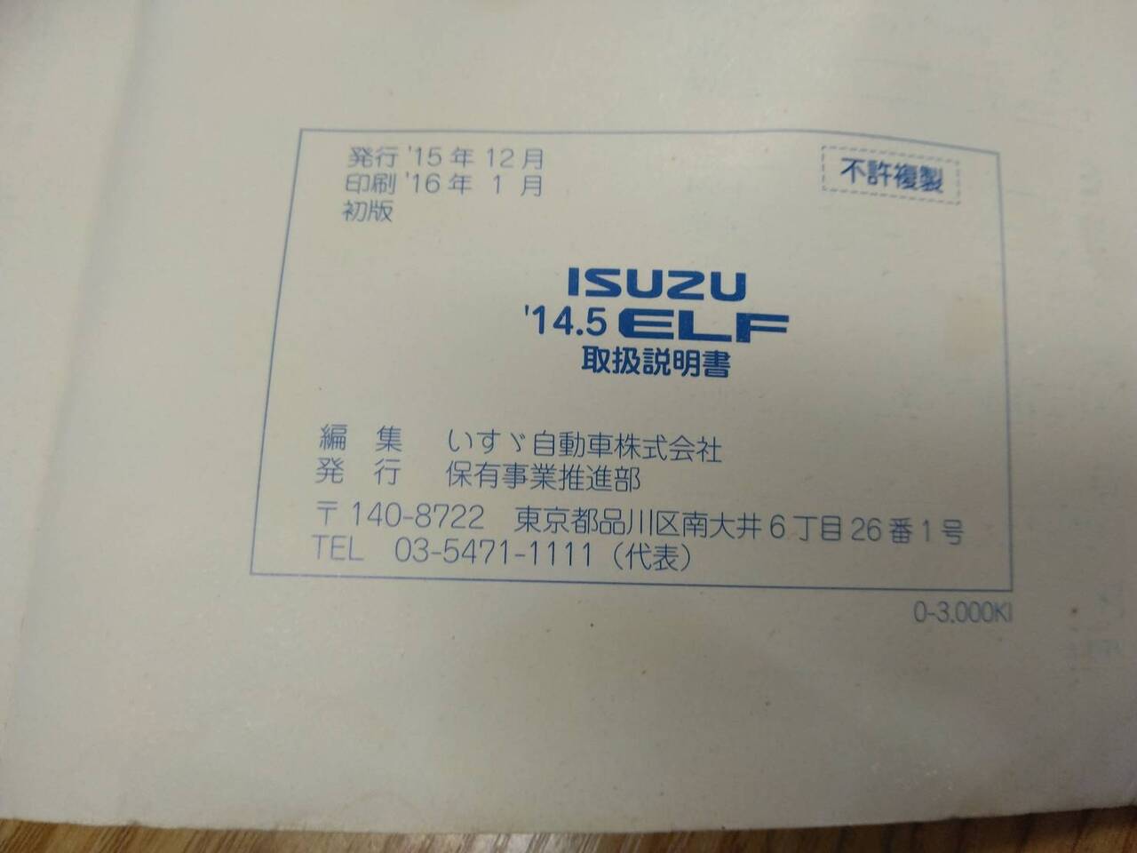 取扱説明書 いすゞ エルフ (中古)