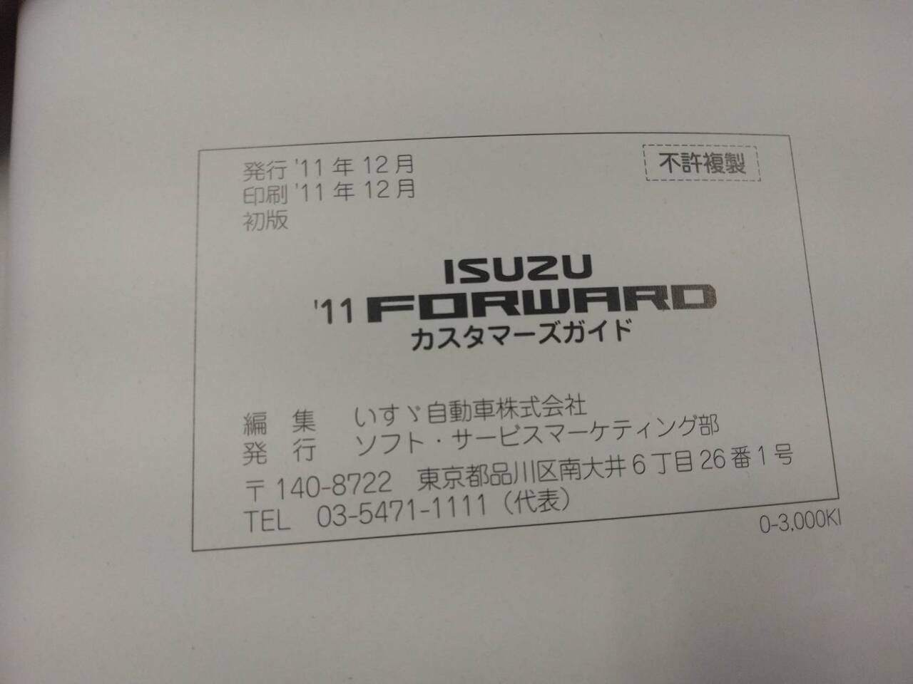 取扱説明書 いすゞ フォワード (中古)
