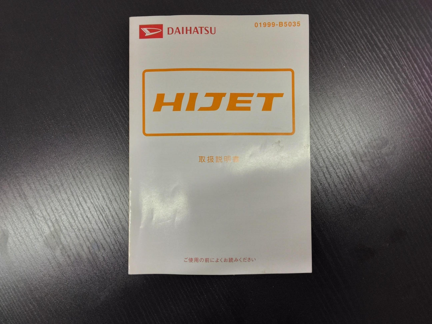 取扱説明書 ダイハツ ハイゼット (中古)