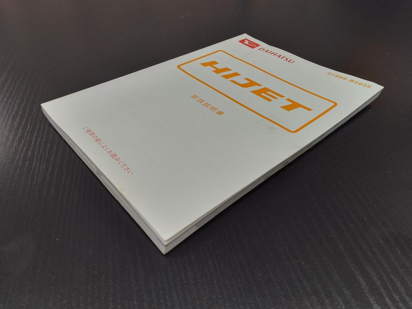 取扱説明書 ダイハツ ハイゼット (中古)