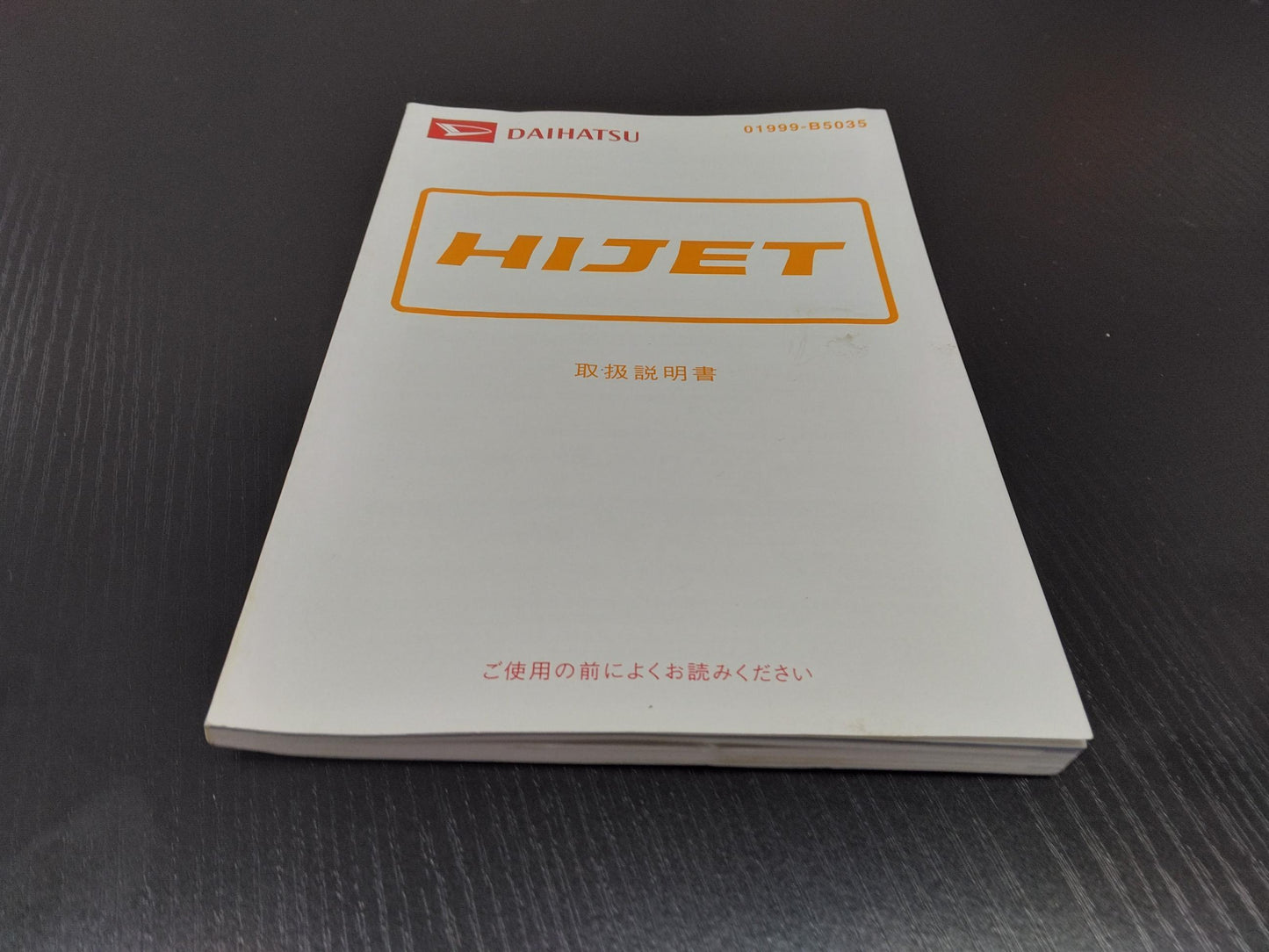 取扱説明書 ダイハツ ハイゼット (中古)