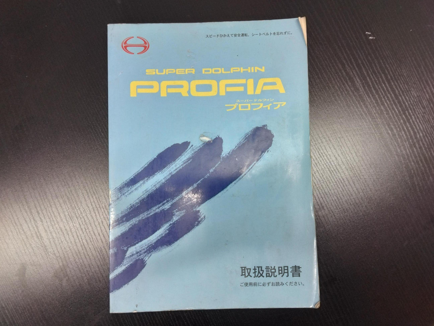 取扱説明書 日野 プロフィア (中古)