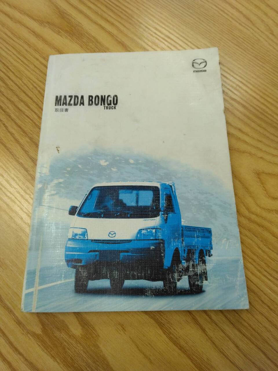 取扱説明書 マツダ ボンゴ (中古)