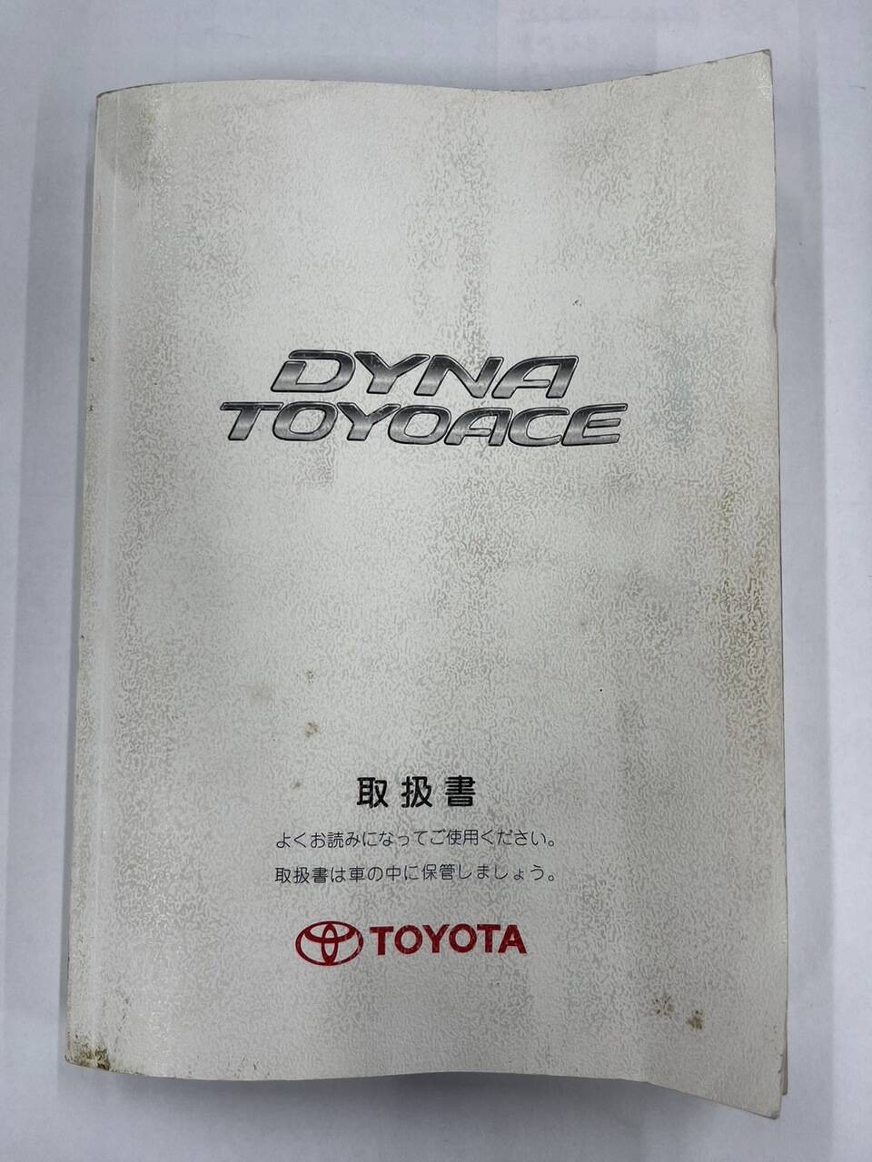 取扱説明書 トヨタ ダイナトヨエース (中古)