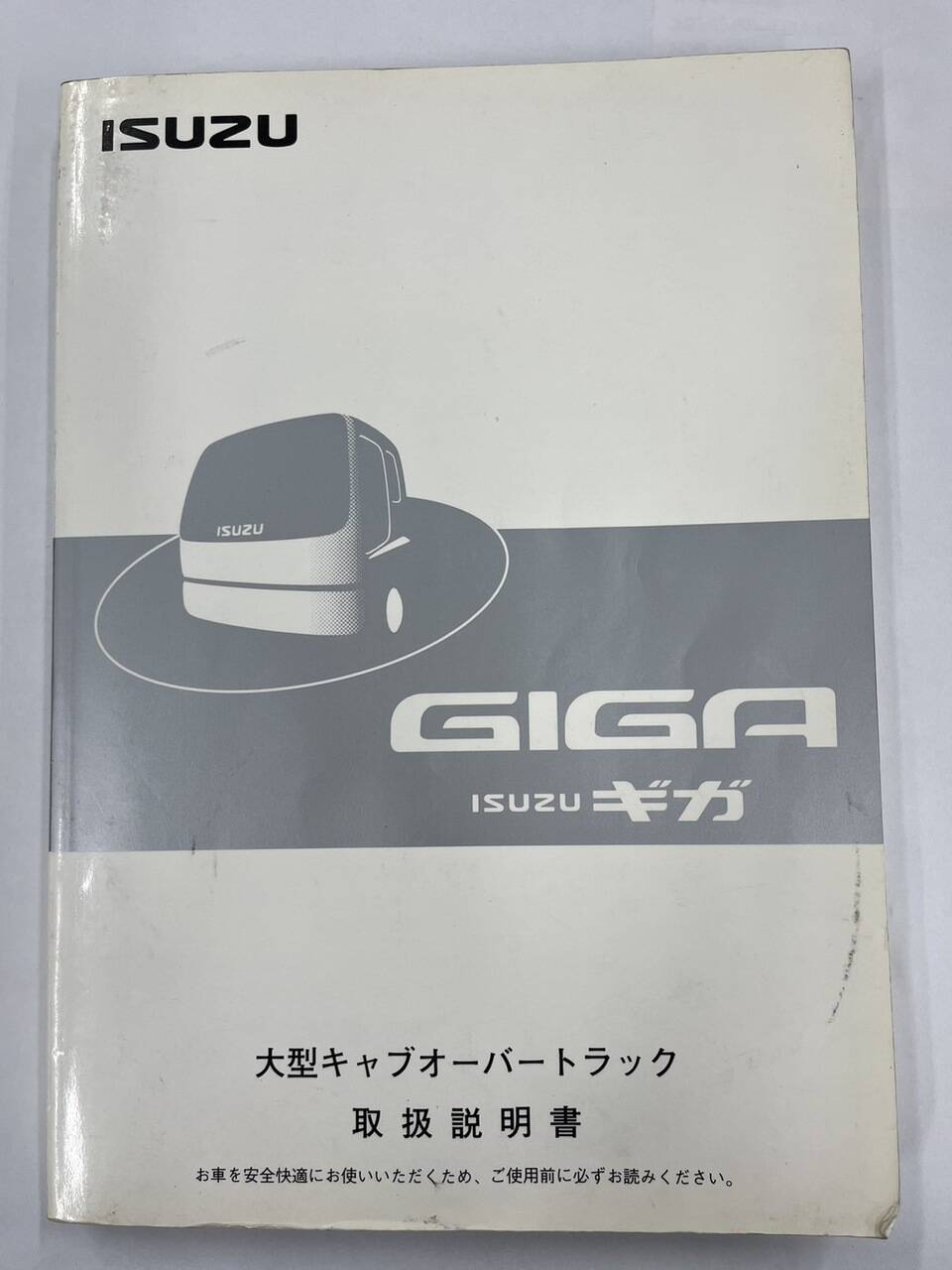 取扱説明書 ISUZU ギガ (中古)