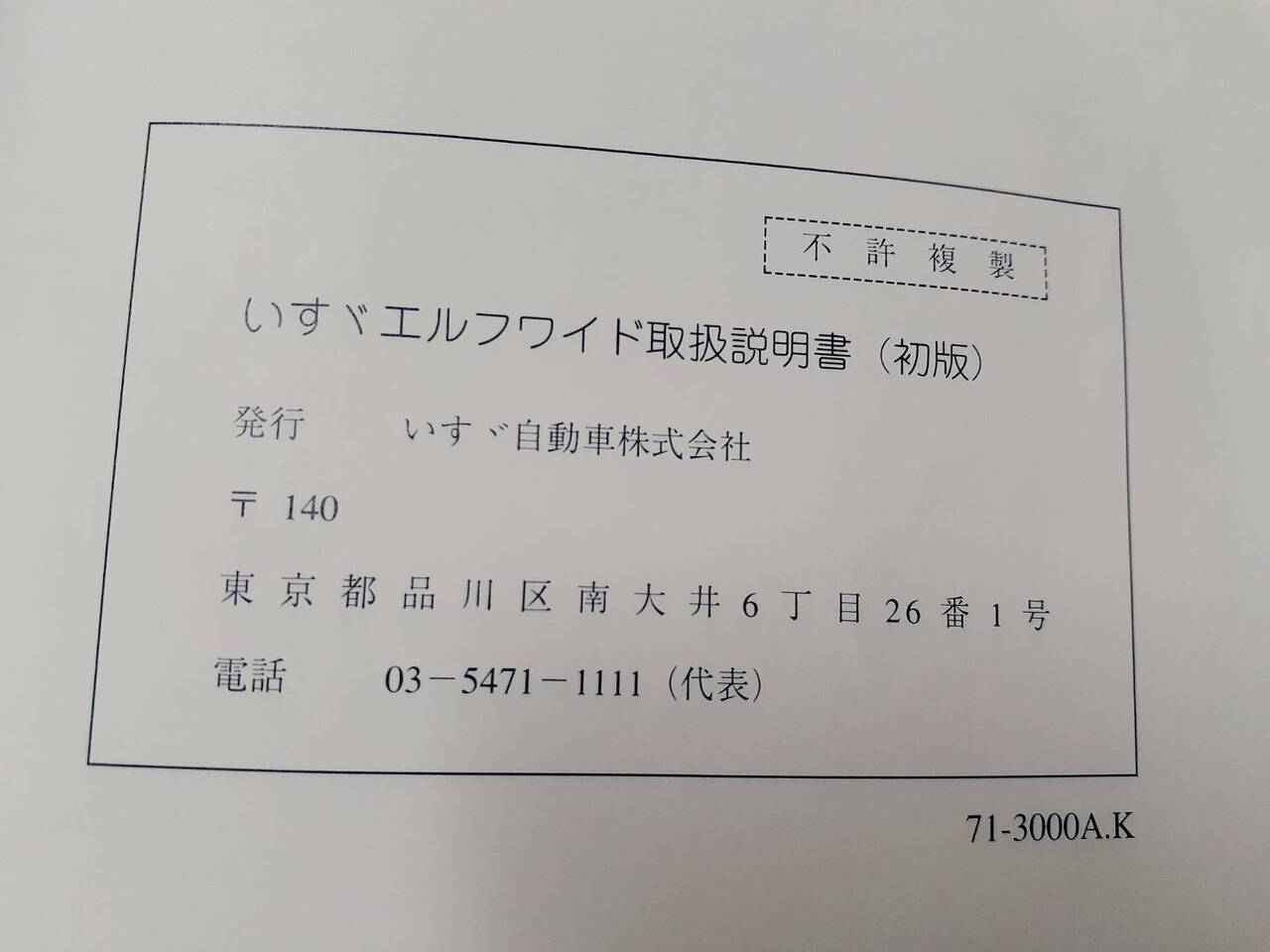 取扱説明書 いすゞ エルフ (中古)