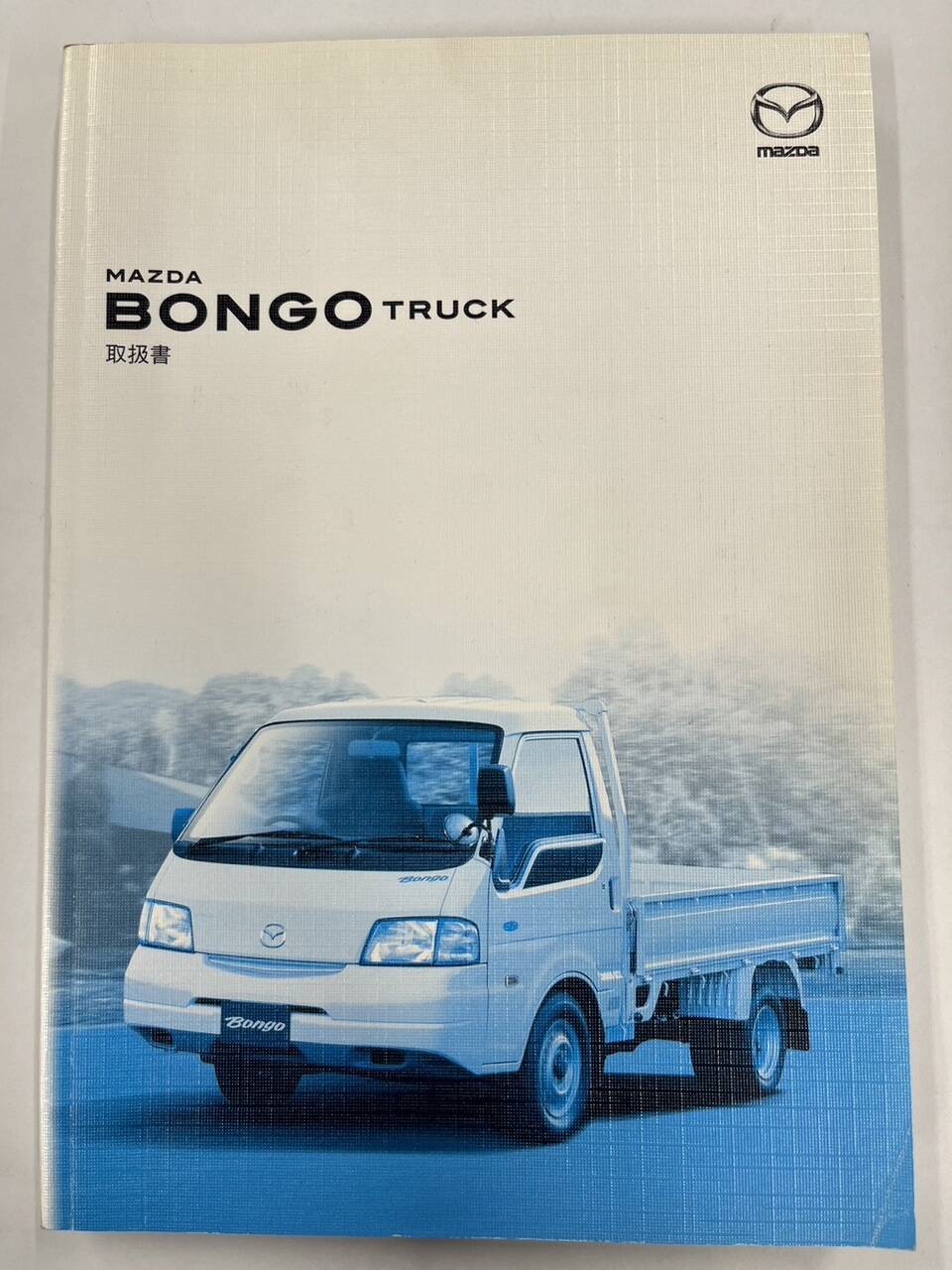 取扱説明書 マツダ ボンゴトラック (中古)