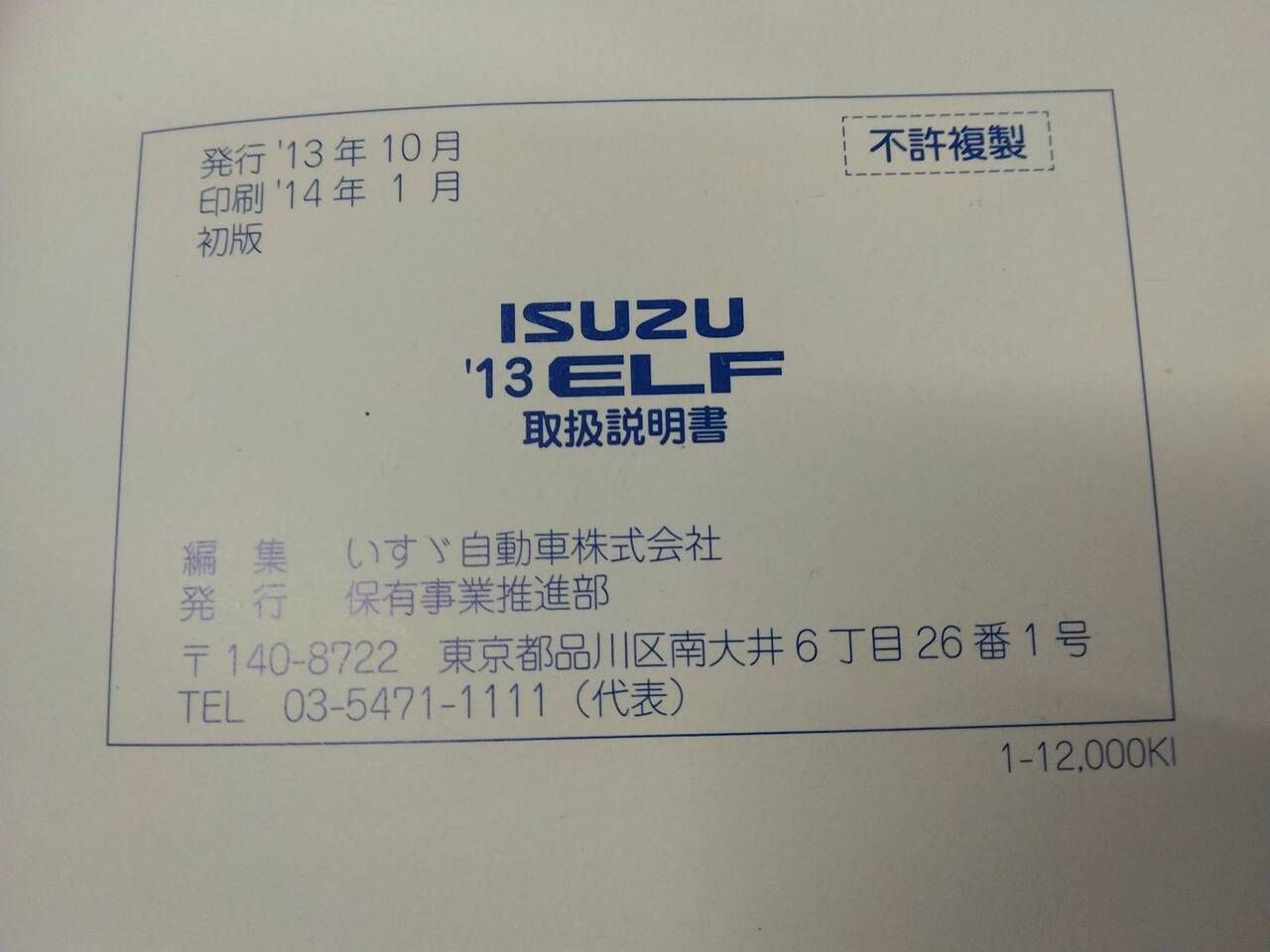 取扱説明書 いすゞ エルフ (中古)