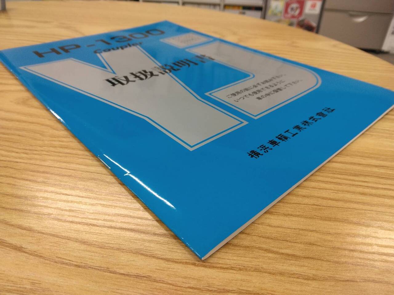 取扱説明書 横浜車輛 HP-1300 (中古)
