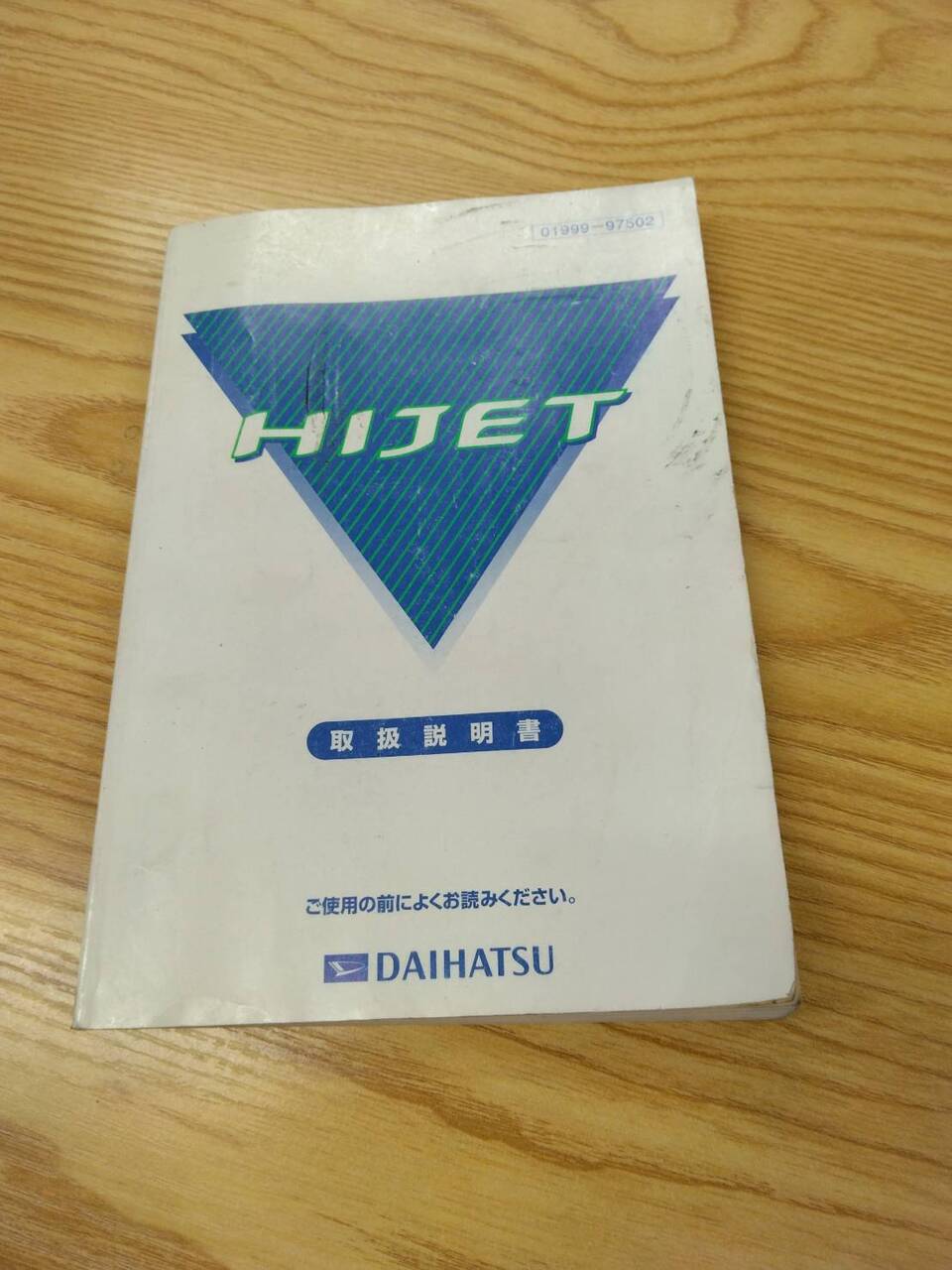 取扱説明書 ダイハツ ハイゼット (中古)