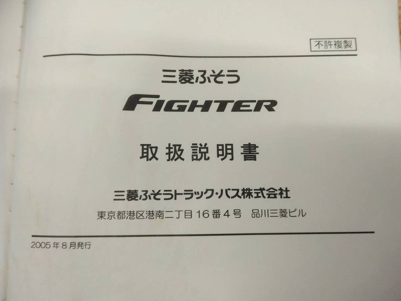 取扱説明書 三菱ふそう ファイター (中古)