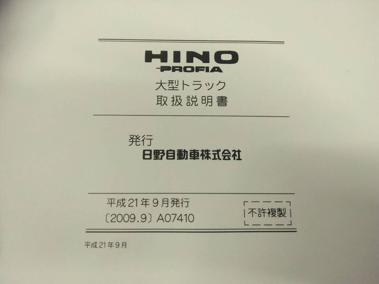 取扱説明書 日野 プロフィア (中古)