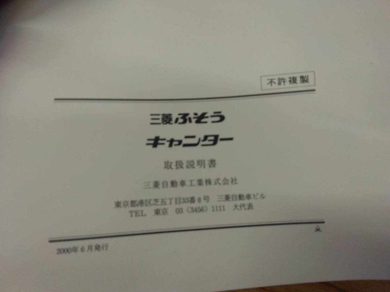 取扱説明書 三菱ふそう キャンター (中古)