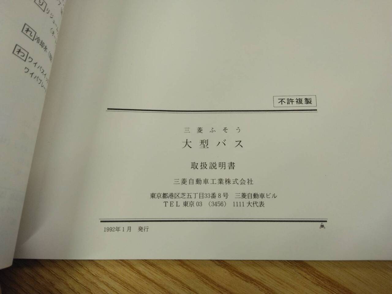 取扱説明書 【三菱ふそう エアロバス等】KC-MS822Pから取り外し (中古)