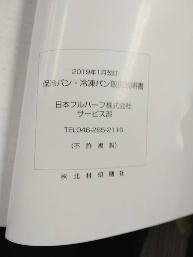 取扱説明書 日本フルハーフ 保冷バン・冷凍バン (中古)