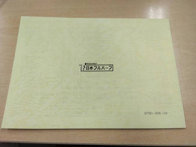 取扱説明書 日本フルハーフ 保冷バン・冷凍バン (中古)