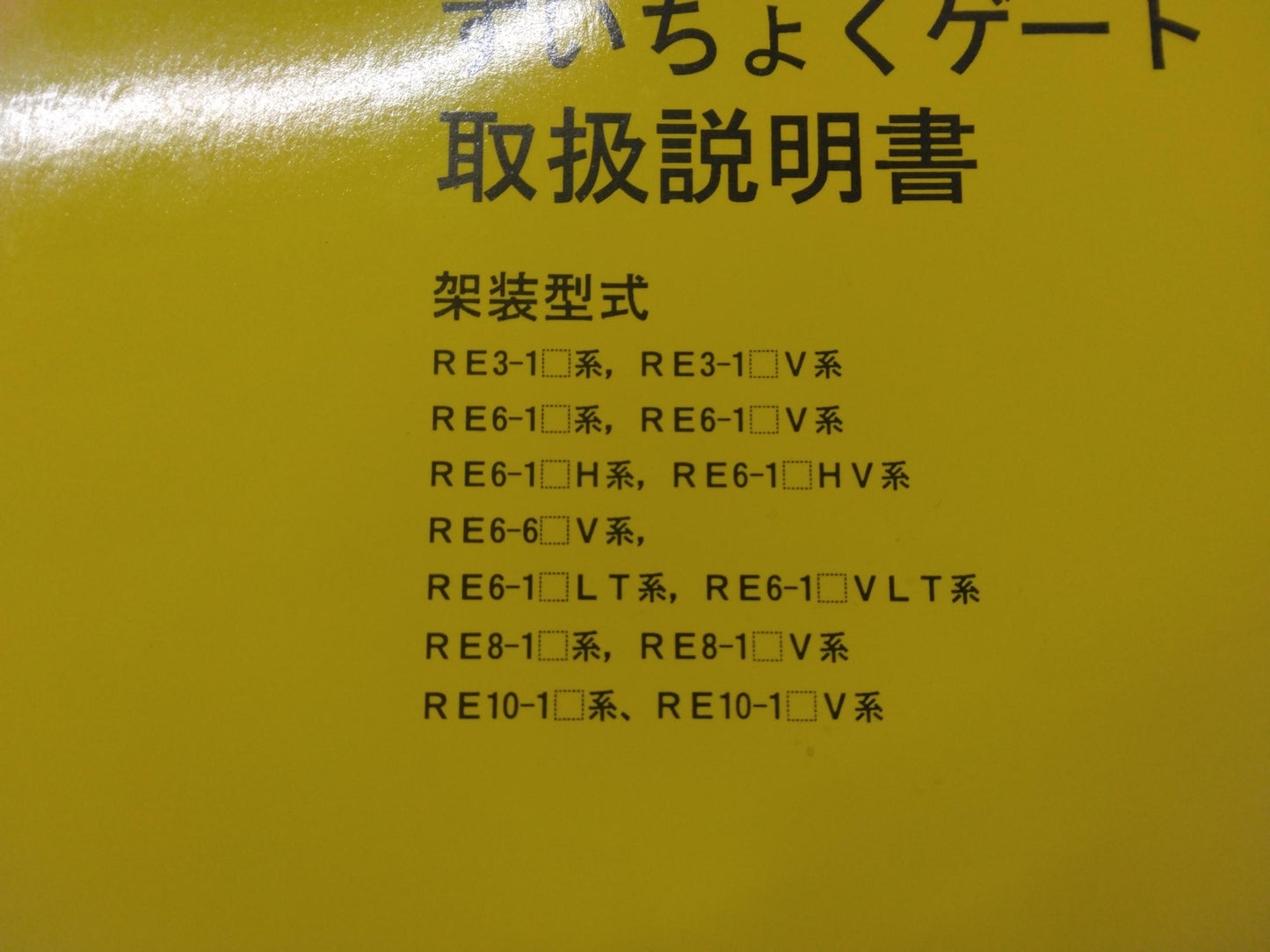 取扱説明書 新明和 垂直ゲート (中古)