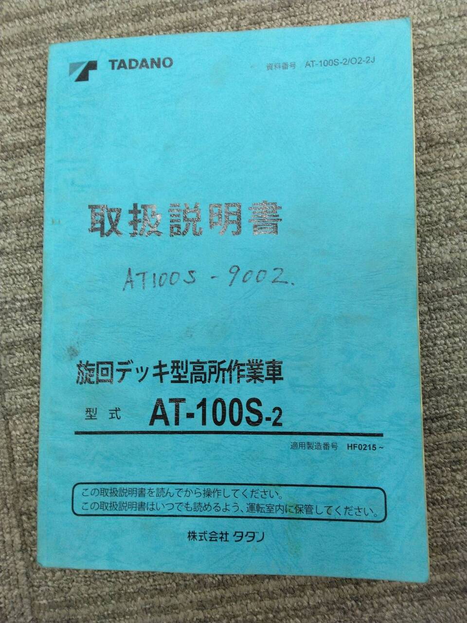 取扱説明書 タダノ 上物高所作業車 (中古)