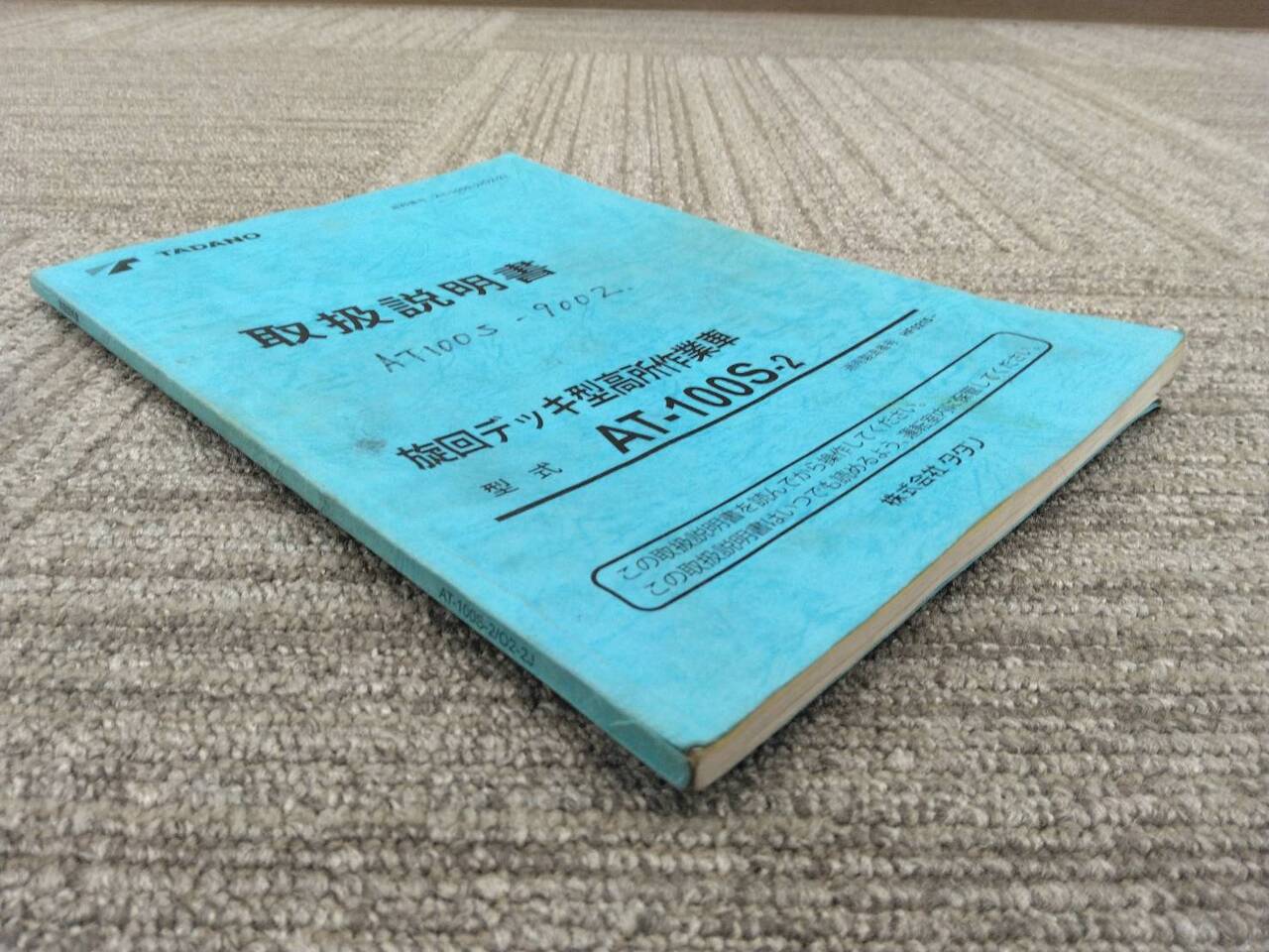 取扱説明書 タダノ 上物高所作業車 (中古)