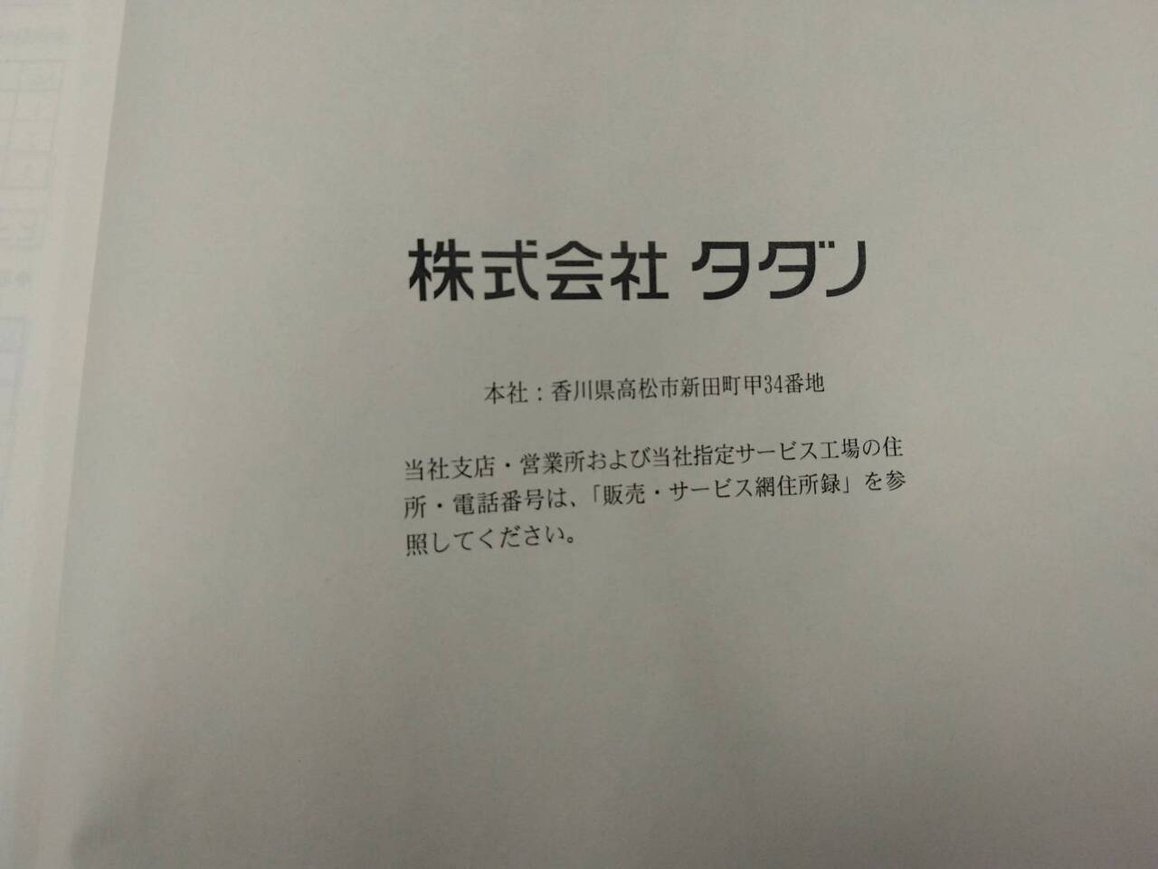 取扱説明書 タダノ 上物高所作業車 (中古)