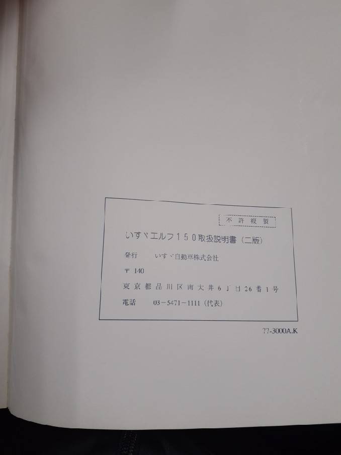 取扱説明書 いすゞ エルフ150 (中古)