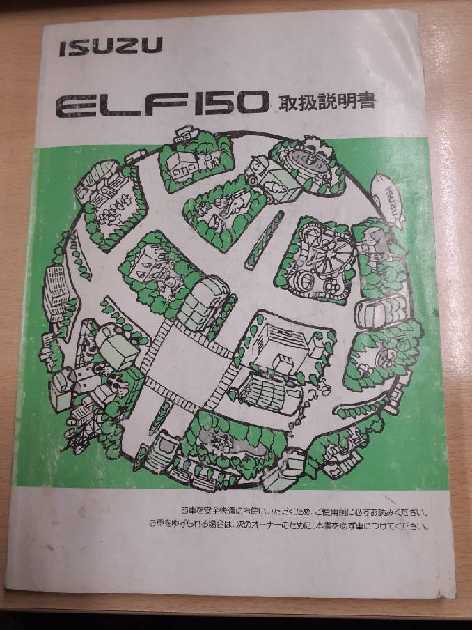 取扱説明書 いすゞ エルフ150 (中古)