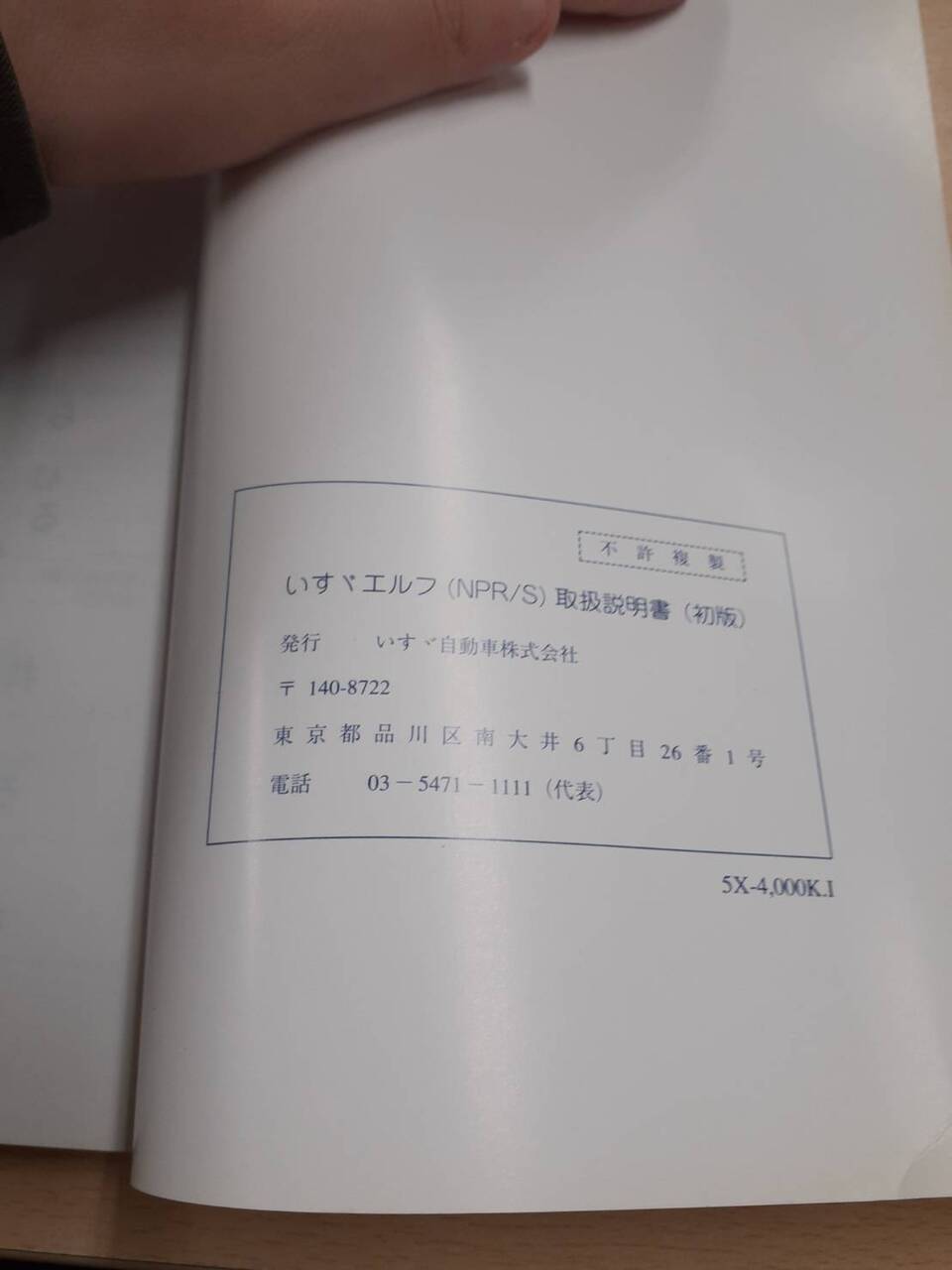取扱説明書 いすゞ エルフNPR/S (中古)