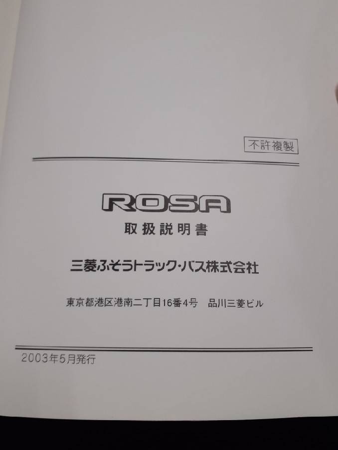 取扱説明書 三菱フソウ ローザ (中古)