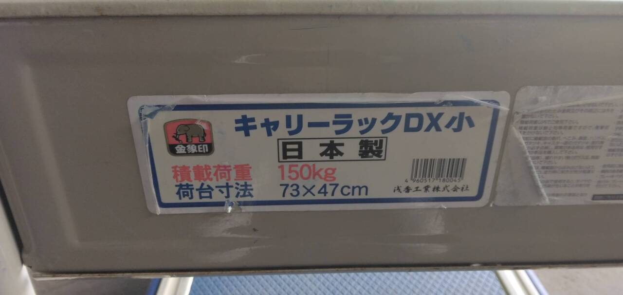 キャリーラック【浅香工業】【キャリーラックDX小】(中古)?