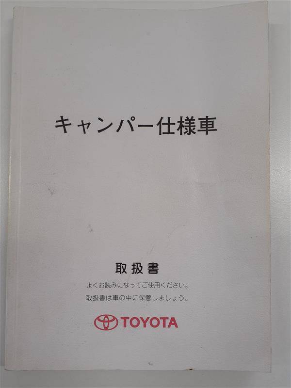 取扱説明書 TOYOTA キャンパー仕様車 (中古)