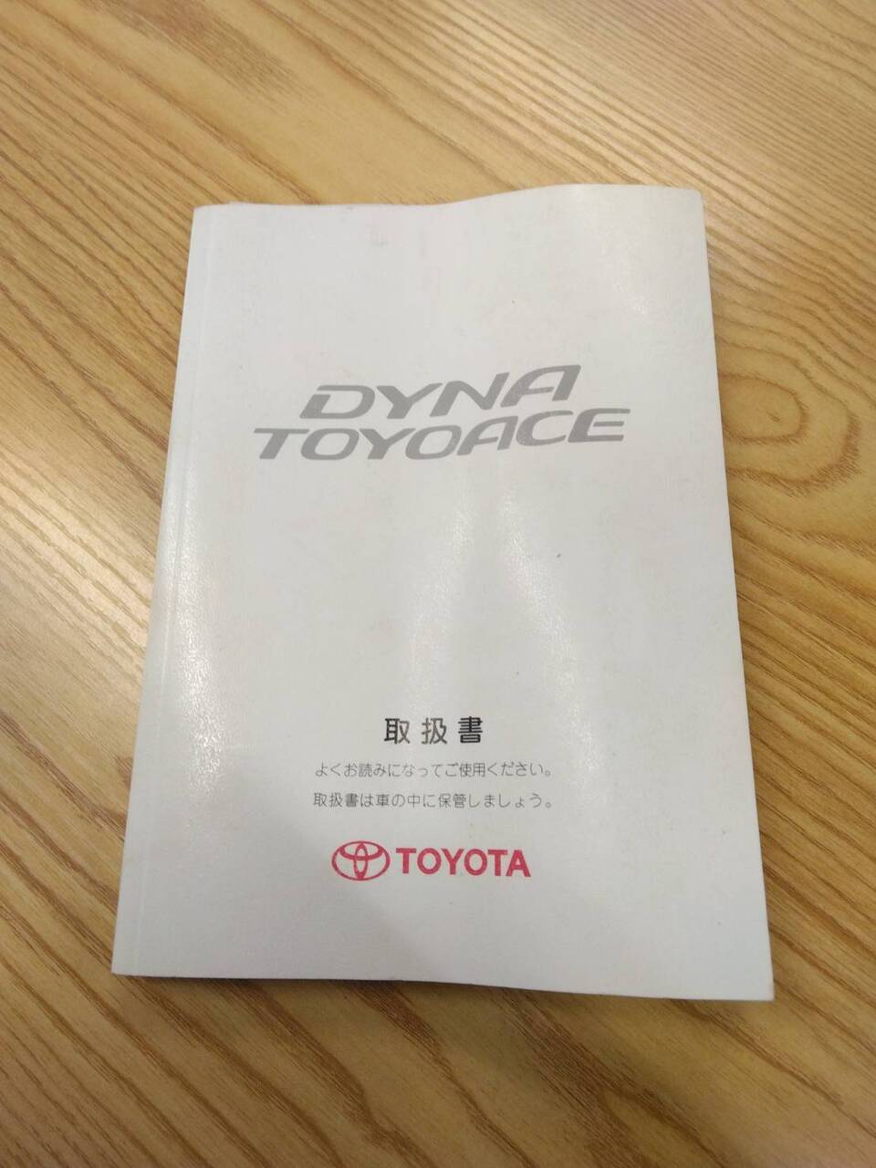 取扱説明書 トヨタ ダイナトヨエース (中古)