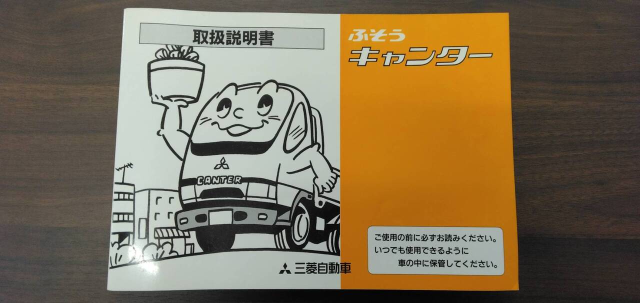 取扱説明書 【三菱】 【キャンター】 KG-FB51ABから取り外し(中古)
