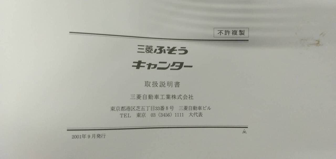 取扱説明書 【三菱】 【キャンター】 KG-FB51ABから取り外し(中古)