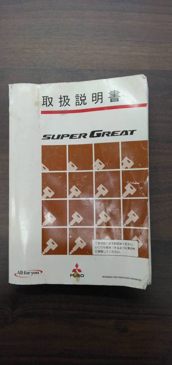 取扱説明書 【三菱】 【スーパーグレート】 (中古)
