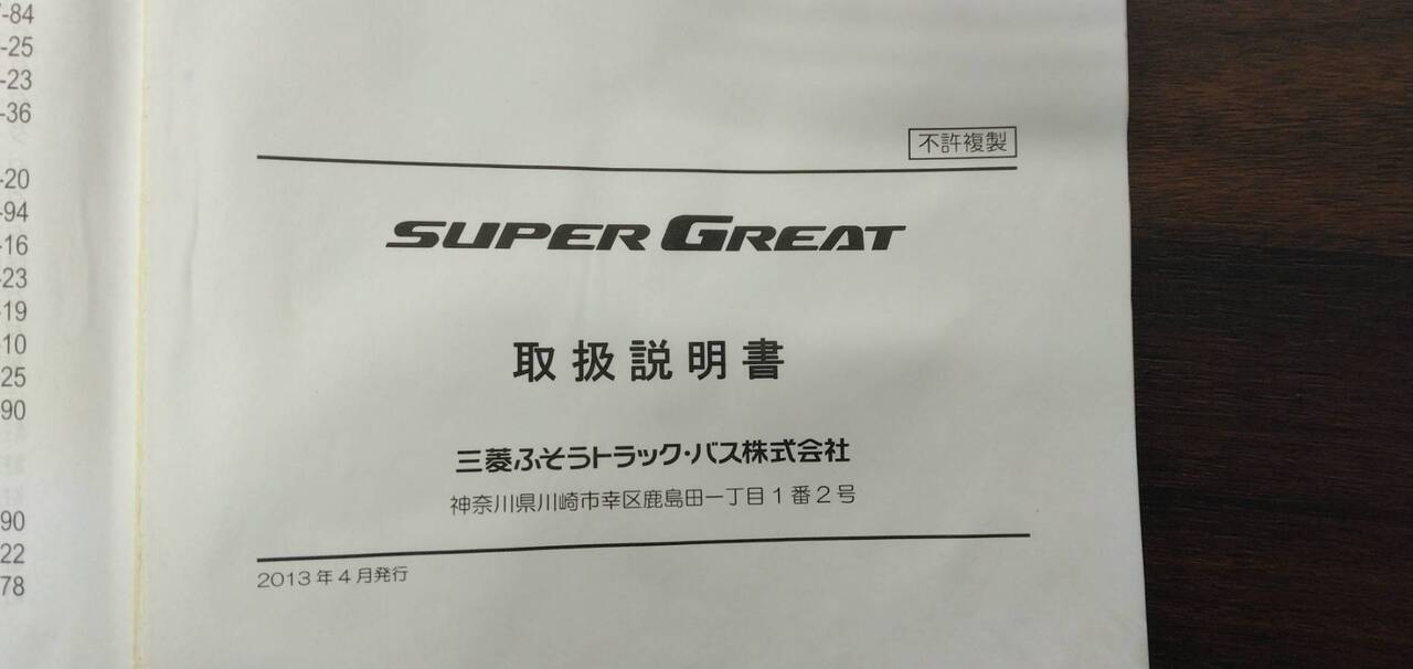 取扱説明書 【三菱】 【スーパーグレート】 (中古)