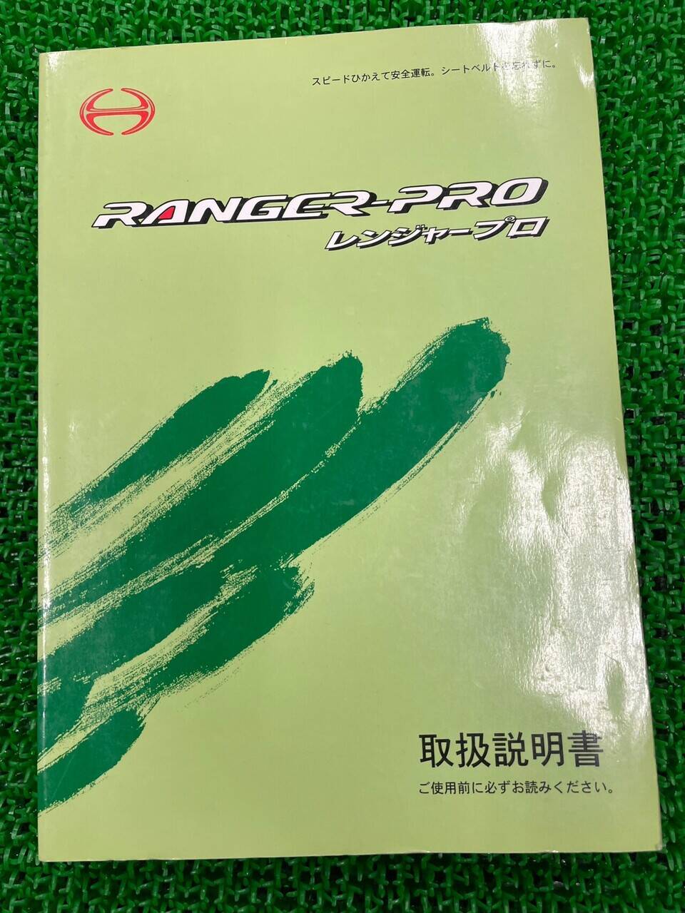 取扱説明書 ヒノ レンジャープロ