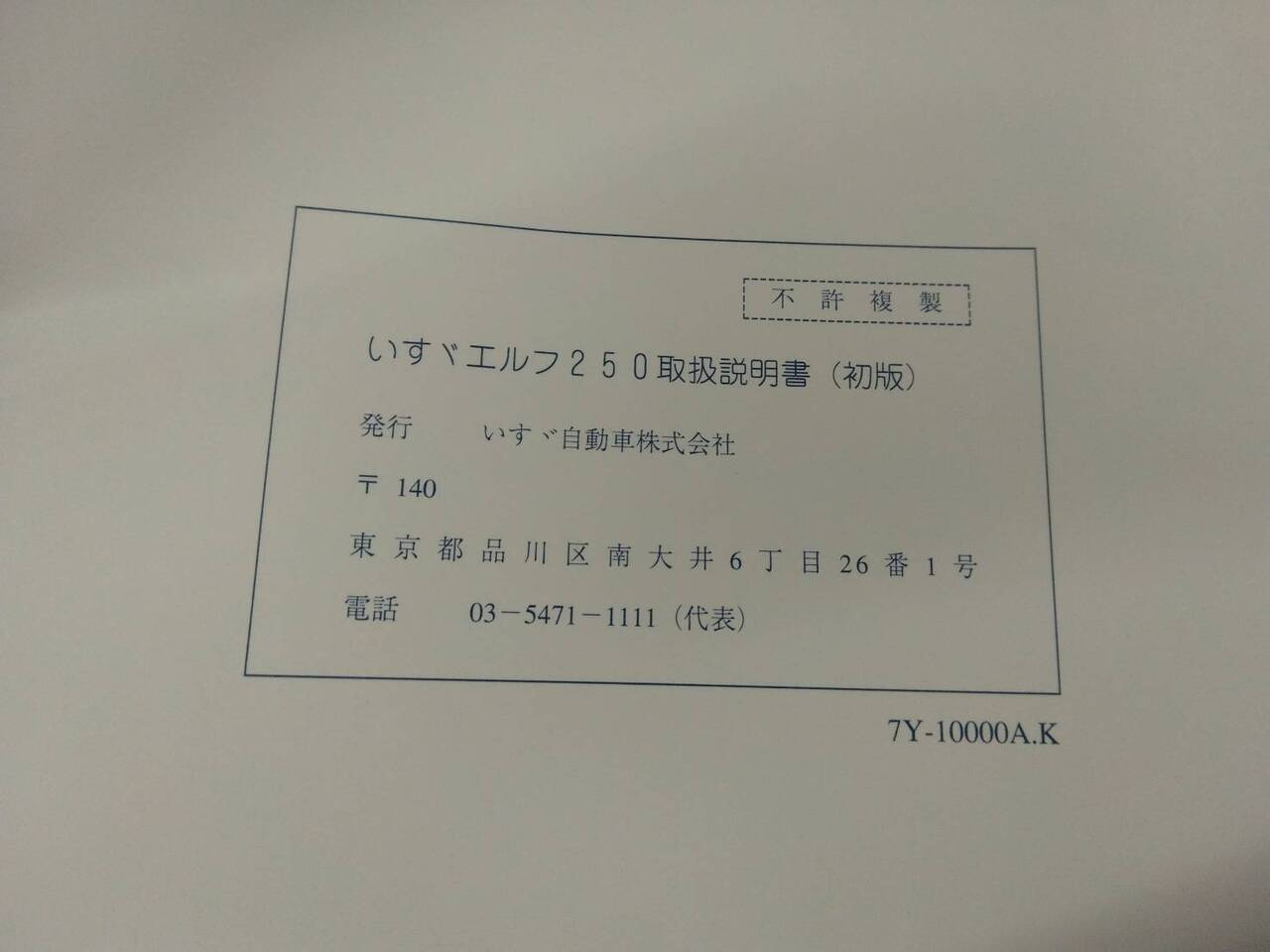 取扱説明書 いすゞ エルフ (中古)
