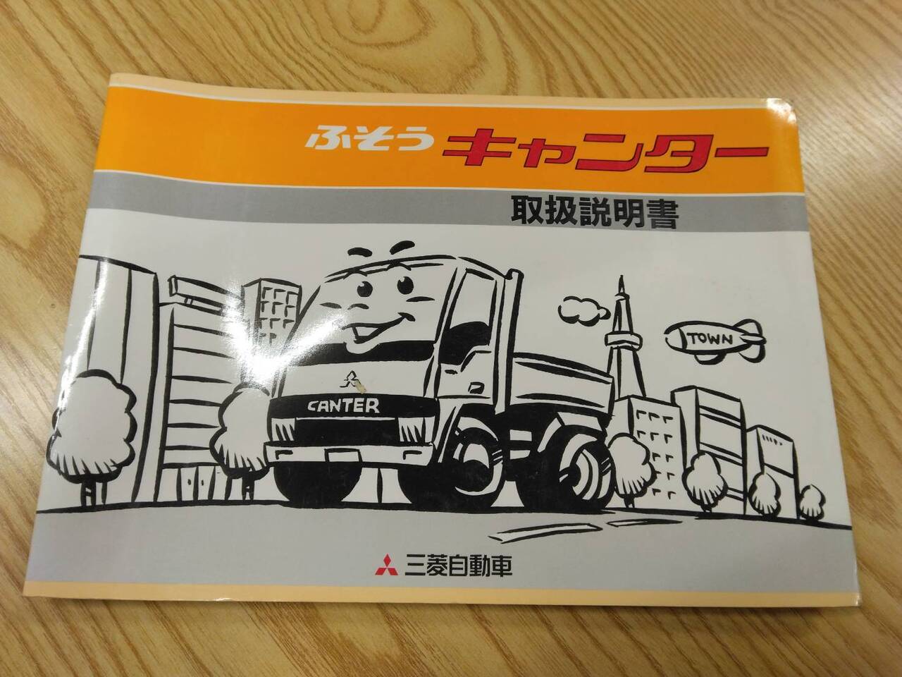 取扱説明書【三菱ふそう キャンター】U-FE437Eから取り外し(中古)