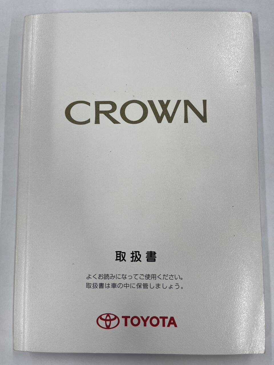取扱説明書 TOYOTA CROWN(中古)