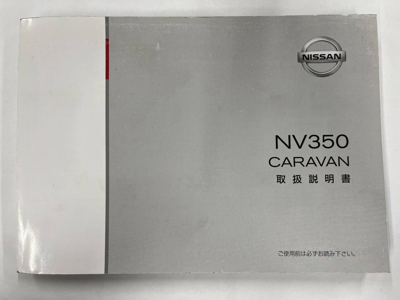 取扱説明書 日産 キャラバン (中古)